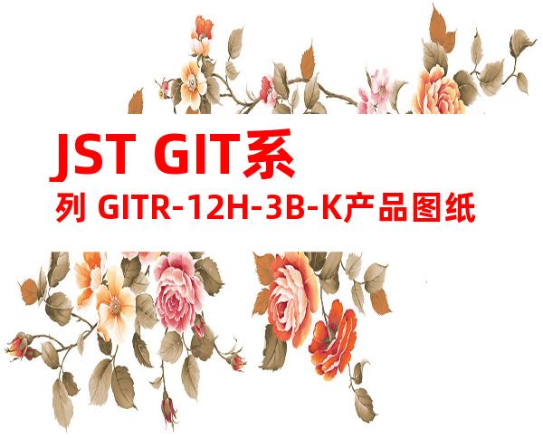 JST GIT系列 GITR-12H-3B-K产品图纸
